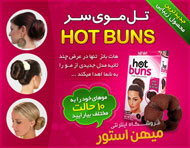 خرید پستی تل مو جادویی Hot Buns